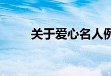 关于爱心名人例子的简短励志材料