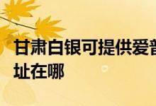 甘肃白银可提供爱普生针式打印机维修服务地址在哪