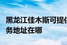 黑龙江佳木斯可提供联想多功能一体机维修服务地址在哪