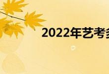 2022年艺考多少分能考二本？