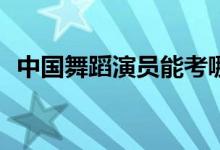中国舞蹈演员能考哪个大学？哪个学校好？