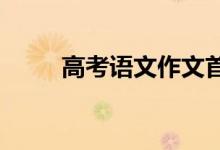高考语文作文首尾优秀实用句精选