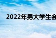 2022年男大学生会计专业就业有前景吗？