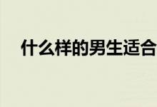 什么样的男生适合学医？有什么进展吗？