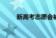 新高考志愿会被退吗？如何避免？