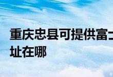 重庆忠县可提供富士通针式打印机维修服务地址在哪