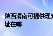 陕西渭南可提供理光多功能一体机维修服务地址在哪