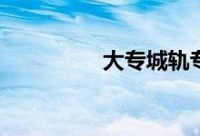 大专城轨专业工资多少？