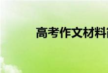 高考作文材料简洁优美段落节选
