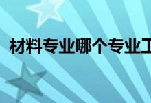 材料专业哪个专业工资高 就业方向是什么？