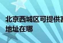 北京西城区可提供富士通针式打印机维修服务地址在哪