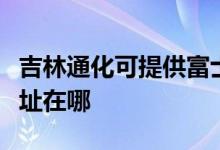 吉林通化可提供富士通针式打印机维修服务地址在哪