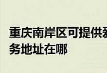 重庆南岸区可提供爱普生多功能一体机维修服务地址在哪