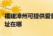 福建漳州可提供爱普生针式打印机维修服务地址在哪