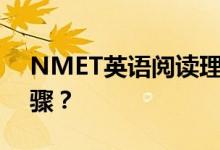NMET英语阅读理解的技巧和方法有哪些步骤？