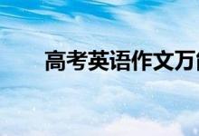 高考英语作文万能开头作文套用模板