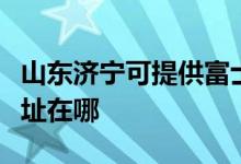 山东济宁可提供富士通针式打印机维修服务地址在哪