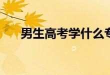男生高考学什么专业？有前途的专业？