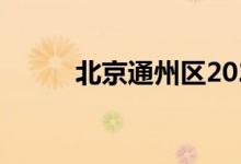 北京通州区2022所中小学将停课