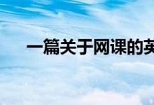 一篇关于网课的英语作文英语作文范文