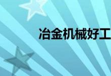 冶金机械好工作吗？能赚钱吗？