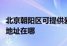 北京朝阳区可提供爱普生针式打印机维修服务地址在哪