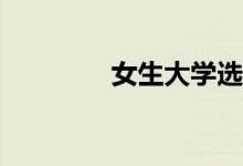 女生大学选什么专业最好？