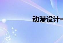 动漫设计一般工资多少？
