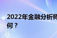 2022年金融分析师一般薪资是多少？前景如何？