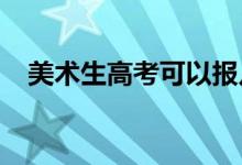 美术生高考可以报几个学校 填几个志愿？