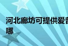 河北廊坊可提供爱普生扫描仪维修服务地址在哪