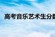 高考音乐艺术生分数怎么算的公式是什么？