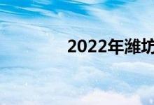 2022年潍坊中考报名日期？