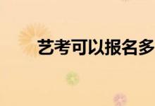 艺考可以报名多少专业有什么限制？