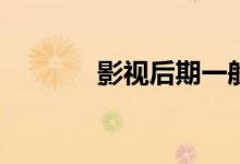 影视后期一般工资待遇如何？