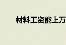 材料工资能上万吗？就业前景如何？