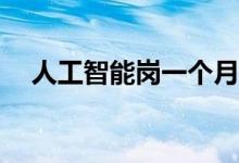 人工智能岗一个月工资多少？前景如何？