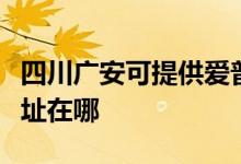 四川广安可提供爱普生针式打印机维修服务地址在哪