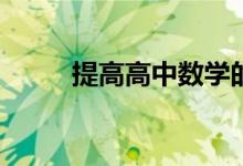 提高高中数学的高效方法是什么？