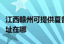 江西赣州可提供夏普多功能一体机维修服务地址在哪