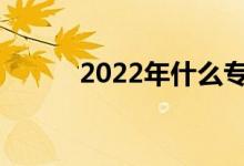 2022年什么专业工资高就业好？