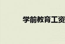 学前教育工资多少？前景如何？