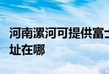 河南漯河可提供富士通针式打印机维修服务地址在哪