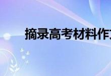 摘录高考材料作文中万能材料的积累