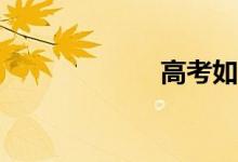 高考如何选专业？