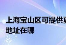 上海宝山区可提供夏普多功能一体机维修服务地址在哪