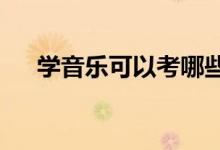 学音乐可以考哪些大学 哪个学校最好？
