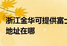 浙江金华可提供富士施乐数码复合机维修服务地址在哪