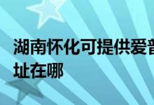 湖南怀化可提供爱普生针式打印机维修服务地址在哪