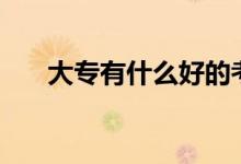 大专有什么好的考985大学的方法吗？